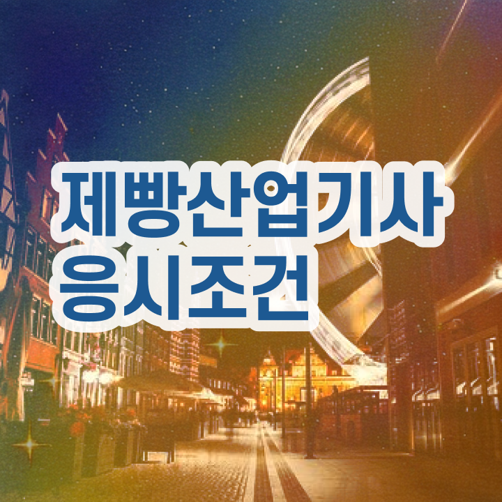  제빵산업기사 2024 필기 제빵산업기사 시험자격 집에서 온라인으로 1학기 만에 성공한 전략
