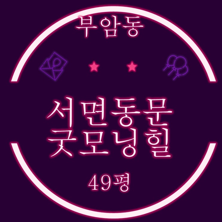  부암동 서면동문굿모닝힐 아파트 49평 3차 경매
