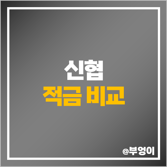 신협 적금 특판 금리 비교 이자 높은 정기적금 이율 추천 신협 적금 특판 금리 비교 이자 높은 정기적금 이율 추천