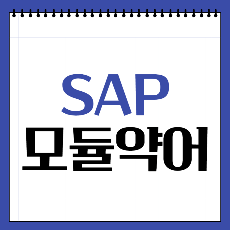  SAP 모듈 약어