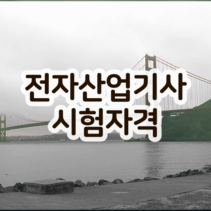  전자산업기사 일정 전자산업기사 응시자격 학점은행제로 4개월 만에 준비한 노하우