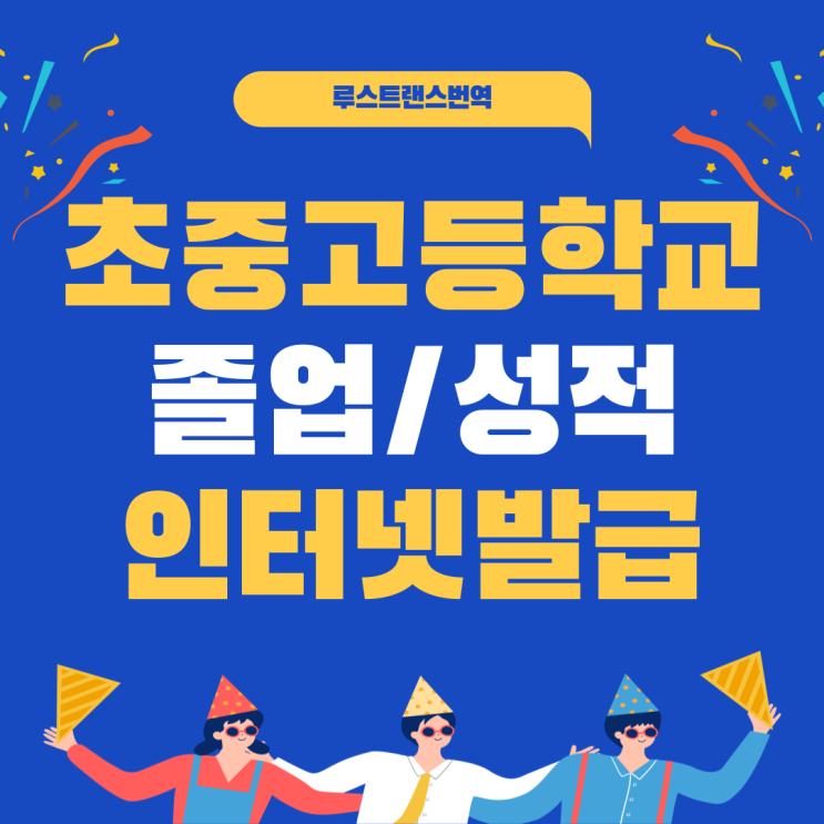 초중고등학교 졸업증명서/성적증명서 인터넷 발급받기! (ft. 정부24)