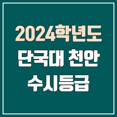 단국대학교 천안캠퍼스 수시등급 (2024, 예비번호, 단국대 천안 커트라인) 단국대학교 천안캠퍼스 수시등급 (2024, 예비번호, 단국대 천안 커트라인)