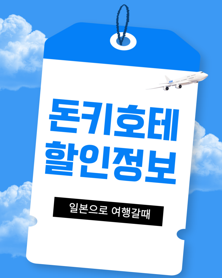  일본 여행; 돈키호테 추가 할인쿠폰 받는 방법 ; 돈키호테 가격 정보