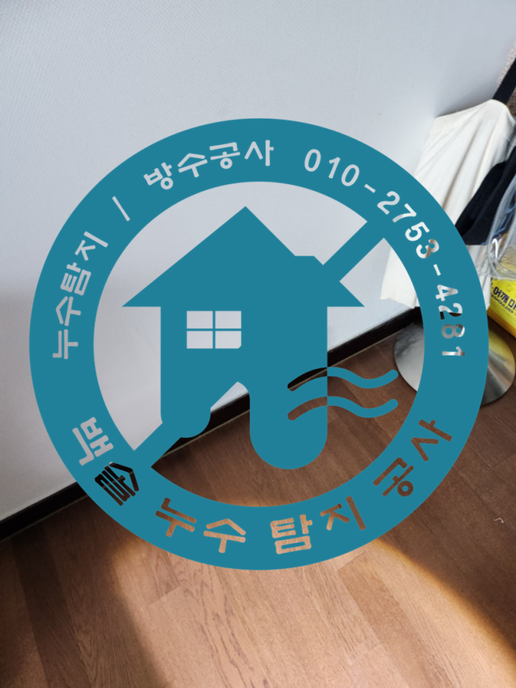  방화동 이중배관 누수탐지 및 누수공사 - 에어컨 배관누수를 의심했지만 알고보니 수도배관 누수네요. 일배책으로 누수공사비용 부담없이