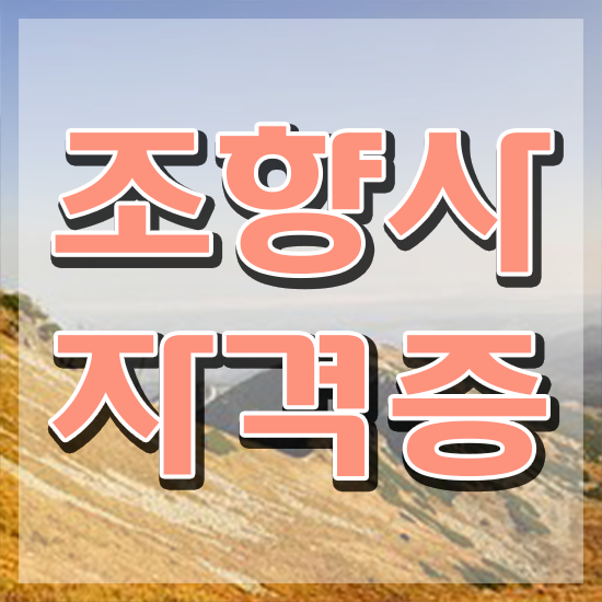  국가 자격증 추천 , 직장인도 조향사 발급받아 보세요