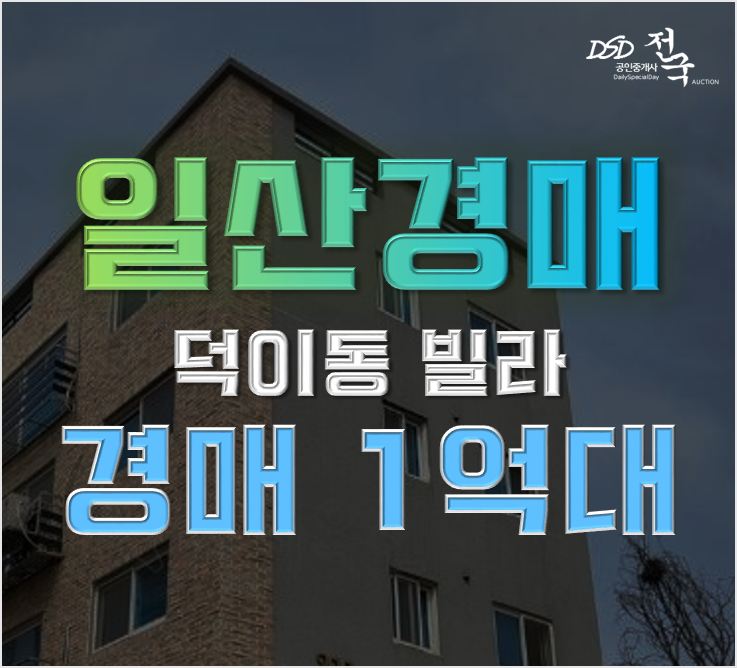일산경매 덕이동 탄현역 1억대 빌라 추천 일산경매 덕이동 탄현역 1억대 빌라 추천