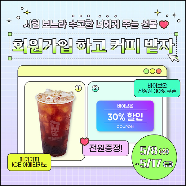 바이브온 신규가입 이벤트(메가커피)전원~05.17 바이브온 신규가입 이벤트(메가커피)전원~05.17