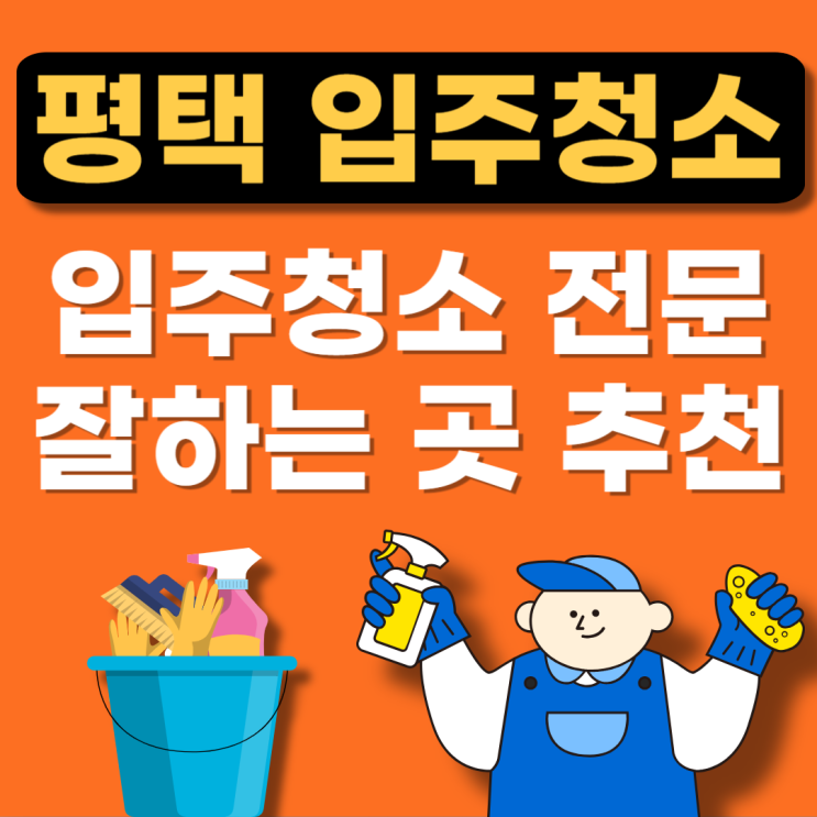  평택 입주청소 추천 잘하는 곳(이사청소업체,후기,아파트청소,비용)