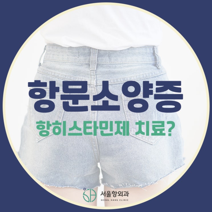  지축 항문 가려움증, 항히스타민제 먹어도 괜찮은가요?