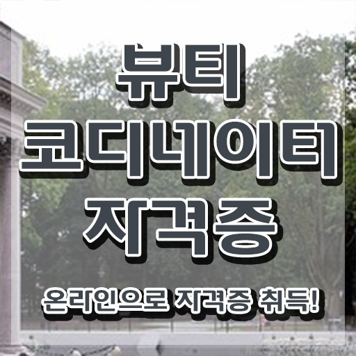  방송스타일리스트자격증 , 뷰티코디네이터 자격증 취득한 과정 핵심 정보 가득