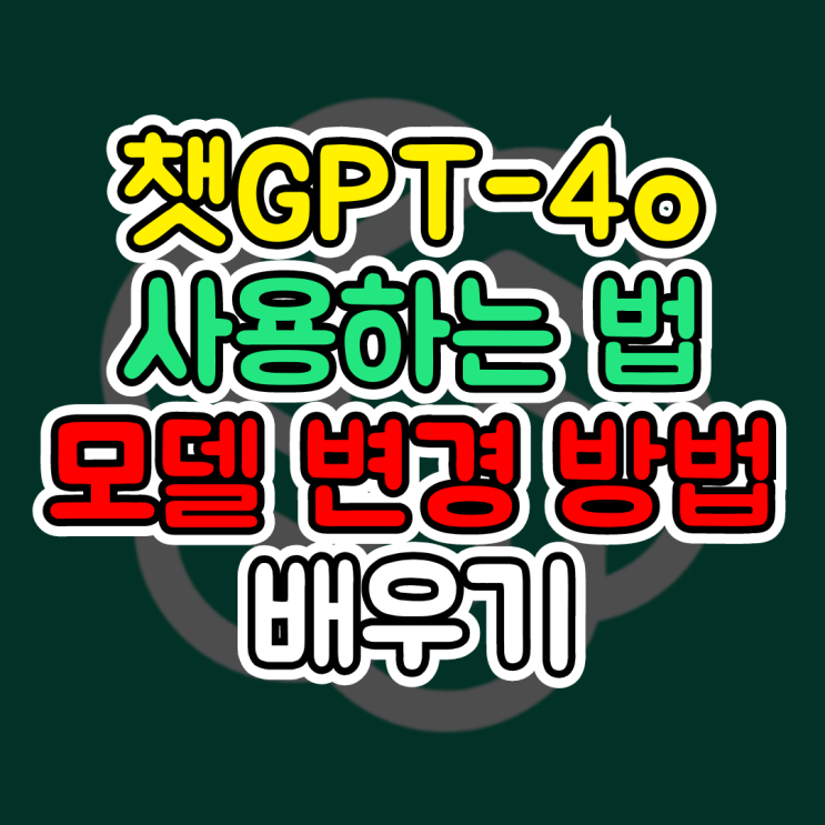  챗지피티 유료, 챗GPT-4o 사용하는 방법, 모델 변경하는 법