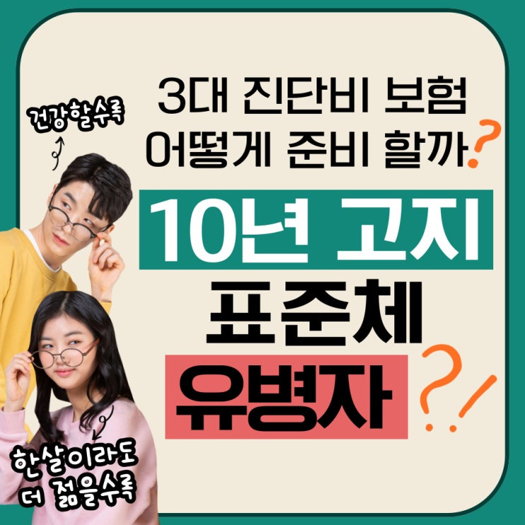  3대 진단비 보험 가장 잘 준비하는 방법은? 10년고지 표준체 유병자