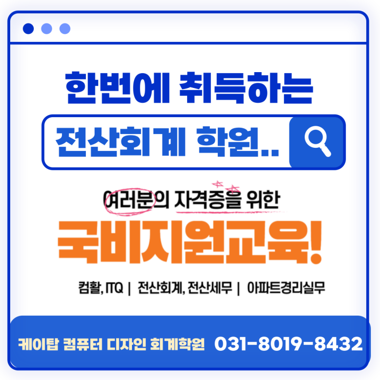  수원화성병점 전산회계학원 케이탑컴퓨터디자인회계학원상담