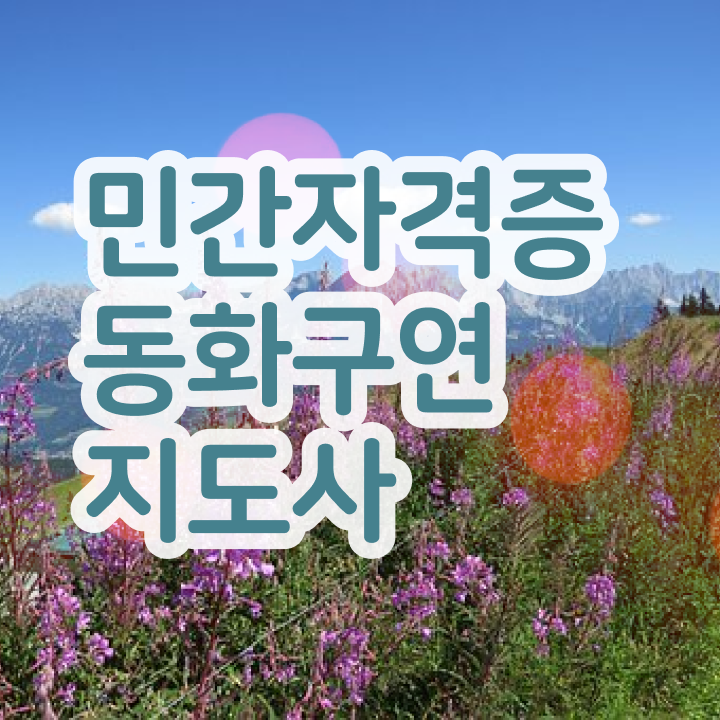  2급동화구연지도사자격증취득법 , 동화구연지도사 자격증 온라인으로 합격한 비법 , 온라인 무료강의