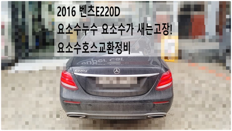  2016 벤츠E220D 요소수누수 요소수가 새는고장! 요소수호스교환정비 , 부천벤츠BMW수입차정비전문점 부영수퍼카