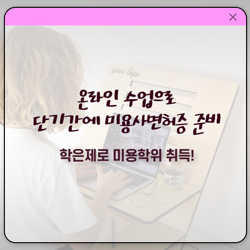  미용사 자격증 필기 평가 준비 없이도 , 16주 만에 헤어미용자격증 갖추기