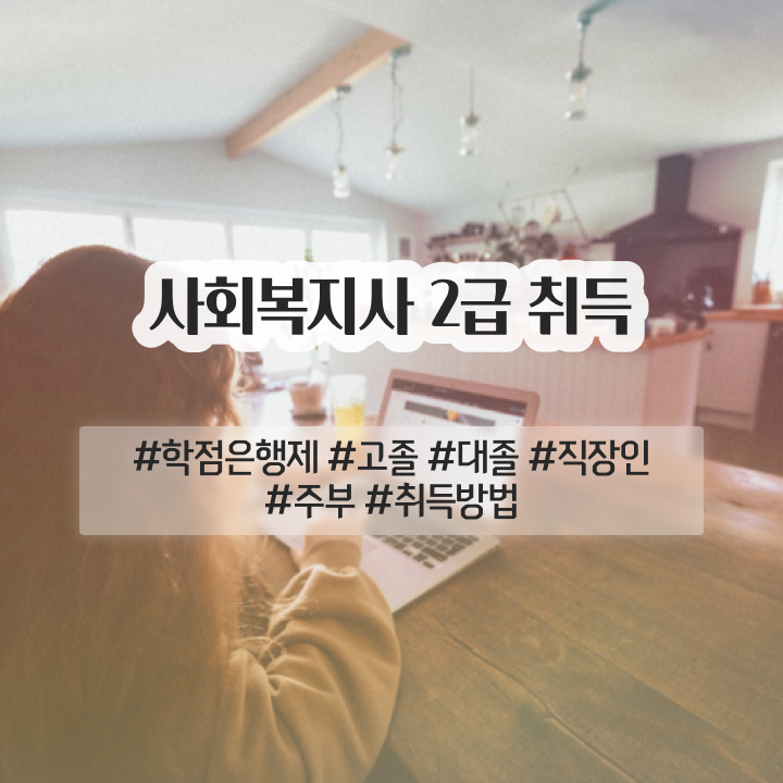  청주 사회복지사2급취업 사회복지사2급 학력 상관없이 학은제로 수월하게