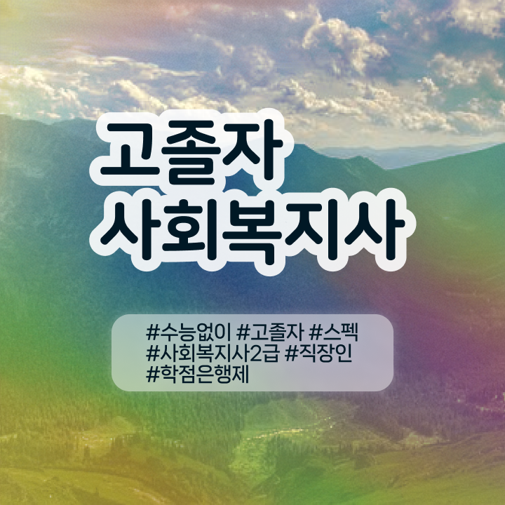  4년제사회복지과 ? 사회복지사 고졸도 학점은행제로 간단하게