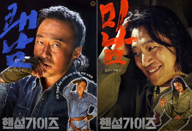 24개봉영화 <b>핸섬가이즈</b> <b>이성민</b> <b>이희준</b>주연등장인물줄거리... 