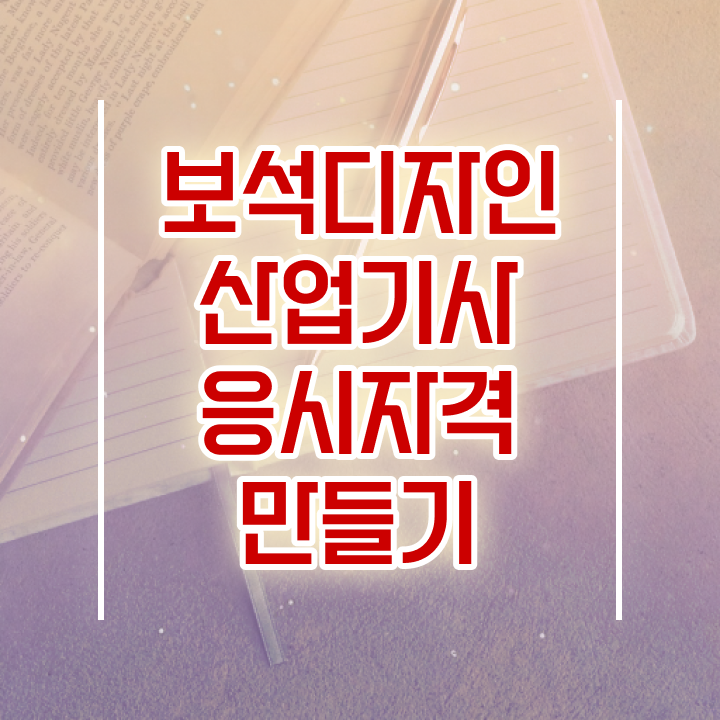  보석디자인산업기사 응시자격 온라인 수업으로 반 년만에 성공한 노하우