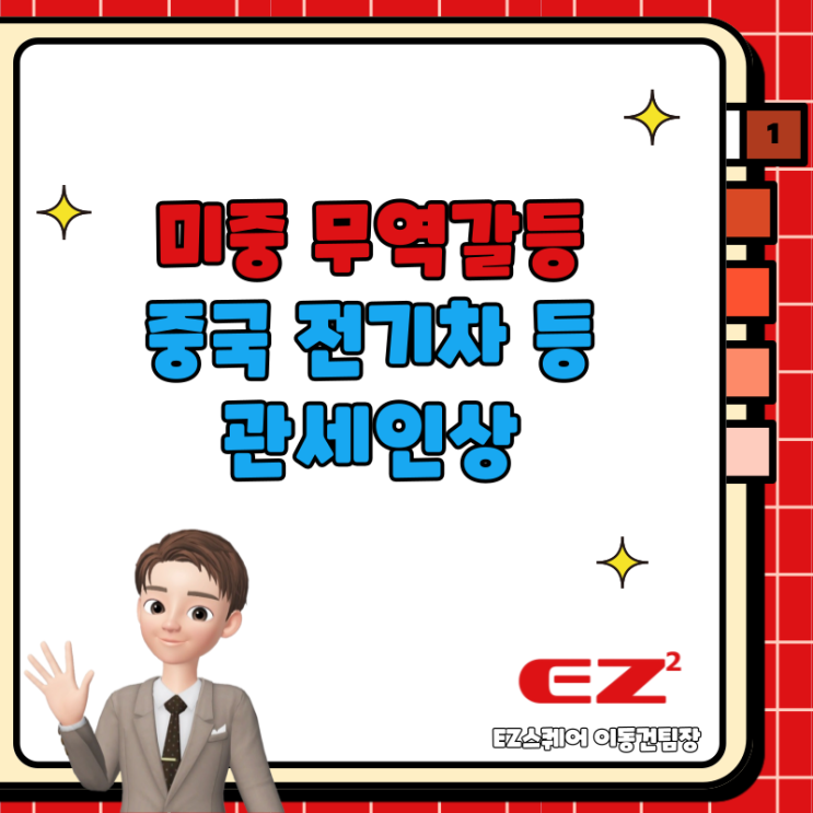 미중 무역갈등, 바이든 중국 전기차 태양전지 관세 인상