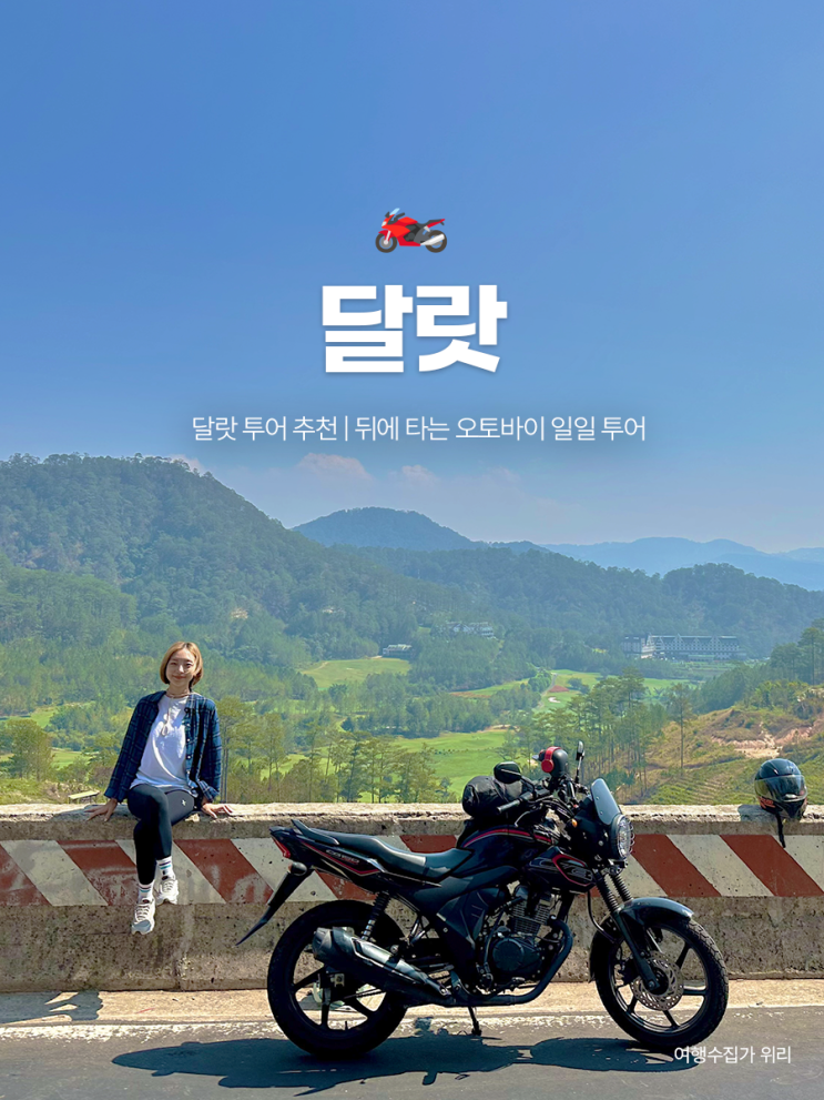  현지인피셜 한국인 여성 최초(?) 베트남 달랏 오토바이 일일투어 직접 다녀온 후기