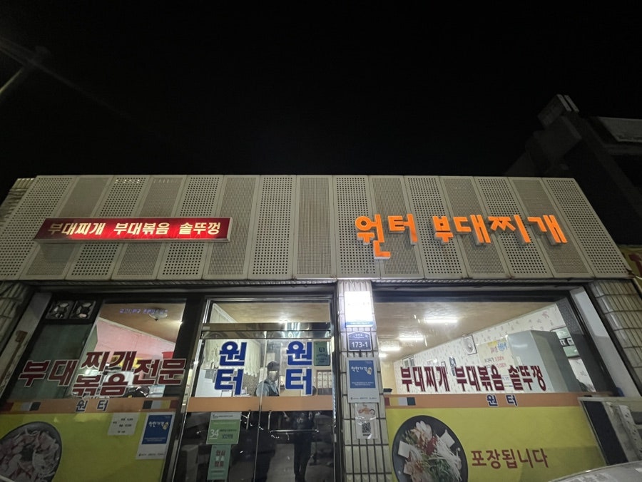원터부대찌개 사진 1