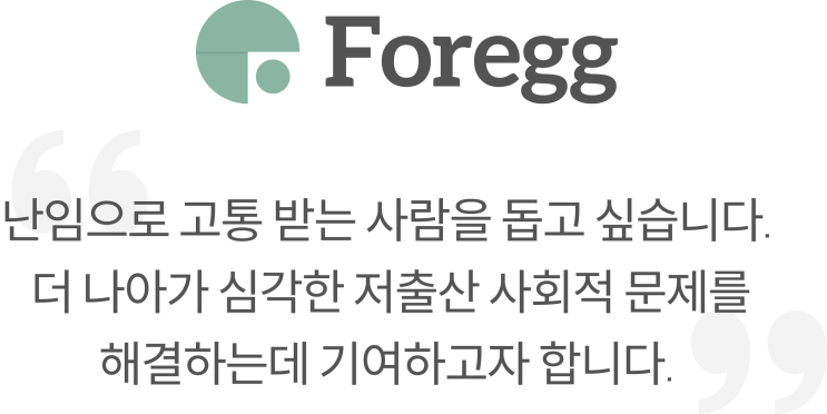  #1 FOREGG의 탄생