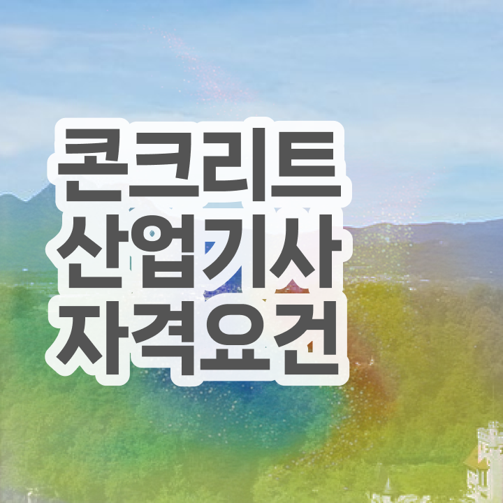  콘크리트산업기사 응시자격 온라인 과정으로 간편하게 준비한 노하우