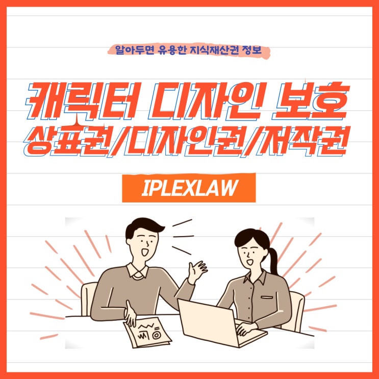 캐릭터 디자인 보호, 상표권/디자인권/저작권 캐릭터 디자인 보호, 상표권/디자인권/저작권