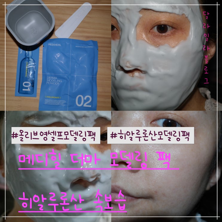  올리브영 셀프 모델링팩 히알루론산 속보습 메디힐 더마 모델링 팩 사용후기