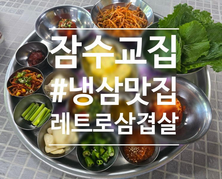  서울 문래동 레트로 분위기의 냉삼 맛집 '잠수교집' (+f. 점심메뉴, 주차안내) (내돈내산) 240509