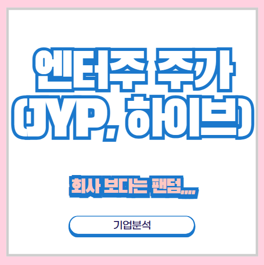 엔터주 전망 (<b>하이브</b>, SM, YG, JYP 주가) 주식 가치에 대해