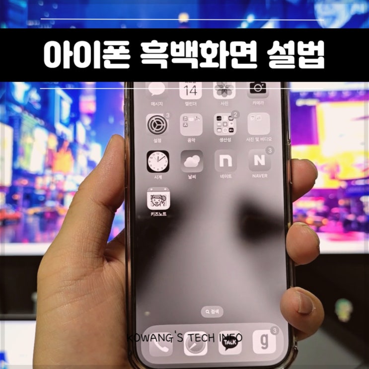  아이폰 흑백모드 버튼 3번 눌러 변경 및 설정하는 방법