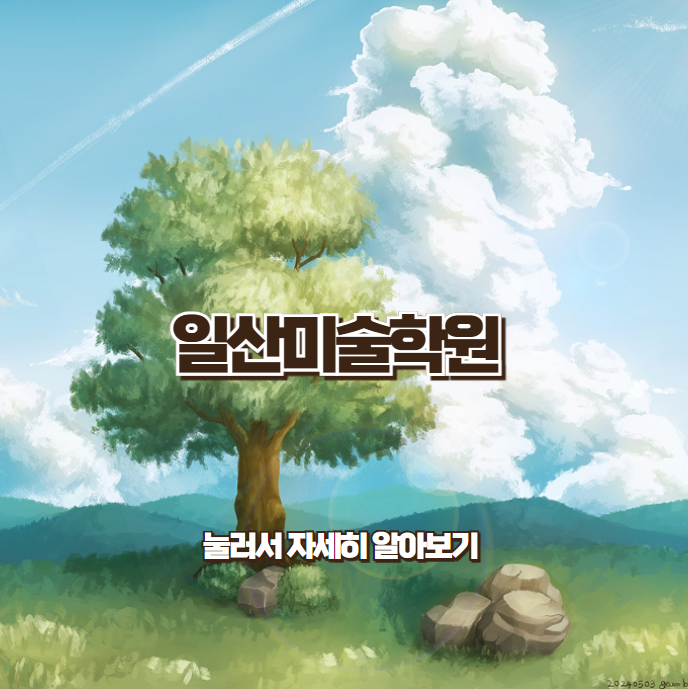  일산미술학원 / 아트웍과정,디지털드로잉으로 그림 그려보자