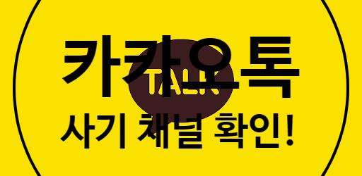  가짜, 사기 카카오톡 공식 채널 확인하는 법