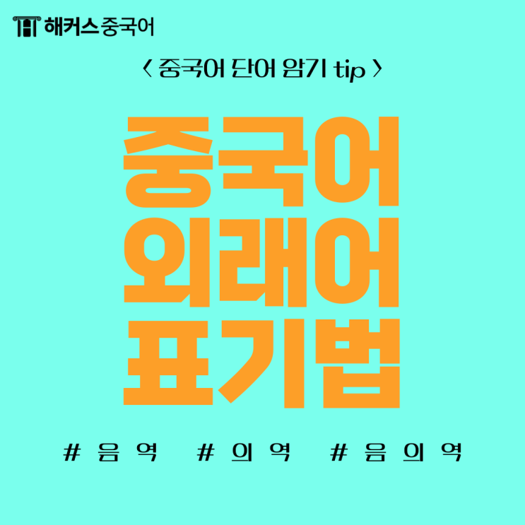  중국어 단어 쉽게 암기? 중국어 외래어 표기법 알자!
