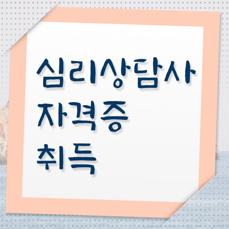  심리상담사취득 , 심리상담사 자격증 독학으로 학습한 후기 , 취업정보