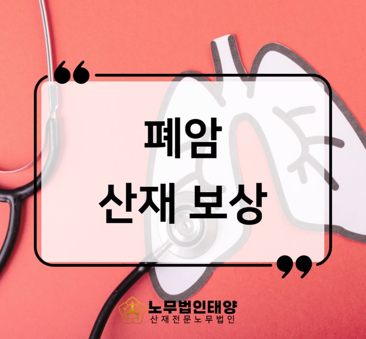 폐암 말기 투병 산재 보상 신청하세요