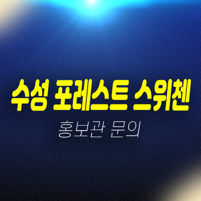  수성 포레스트스위첸 파동 신규아파트 특별혜택 계약조건 및 분양가 신축공사 모델하우스 안내