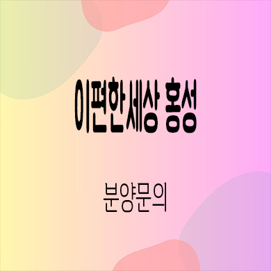  이편한세상 홍성 미분양아파트 월산리 대림건설 신축 계약금 잔여세대 줍줍 모델하우