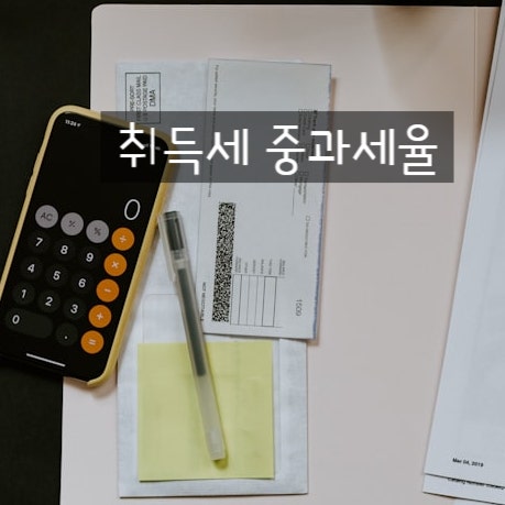  유상거래 주택 취득 시 취득세 및 중과세율