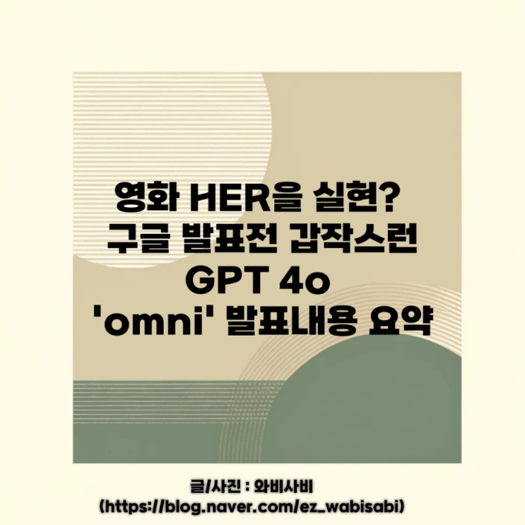  구글 I/O에 앞서 공개된, OpenAI의 GPT-4o. 'omni'