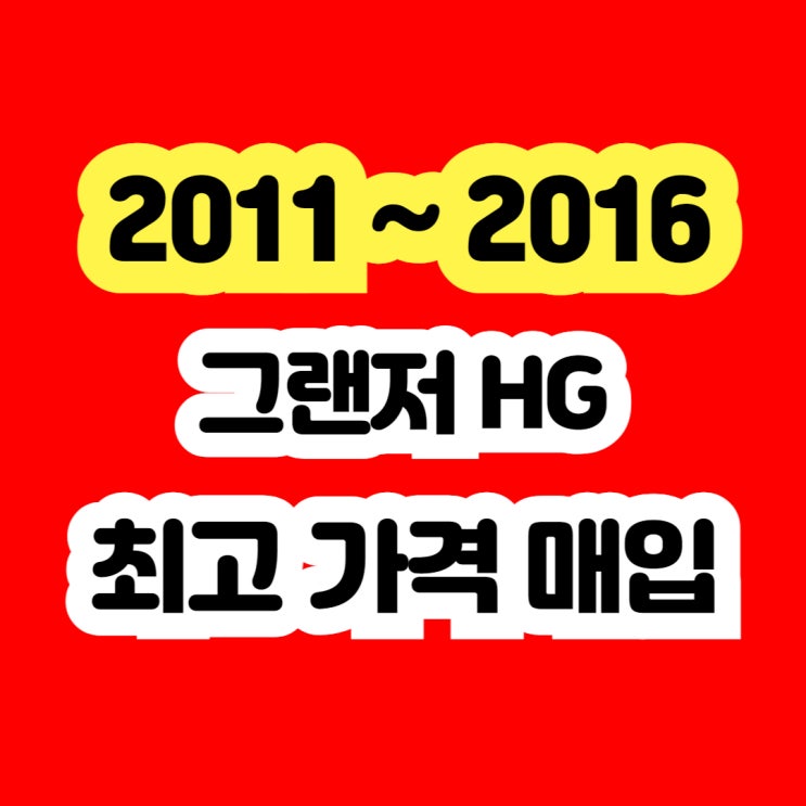  2014 그랜저HG 300 판매? 중고 수출이 최고입니다.