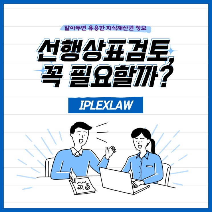선행상표검토 꼭 필요할까? 선행상표조사의 중요성 선행상표검토 꼭 필요할까? 선행상표조사의 중요성