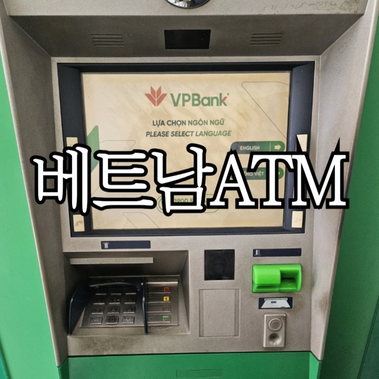  나트랑 트래블카드 ATM 출금방법 및 수수료 없는 은행 리스트