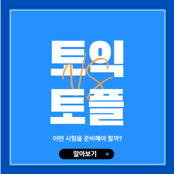  토익 VS 토플: 어떤 시험을 준비해야 할까?