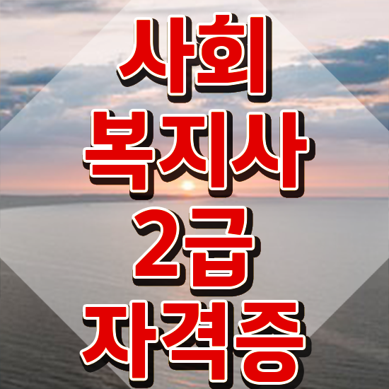  청주 사회복지과진로 ? 사회복지사2급 학력 상관없이 인강으로 빠르게