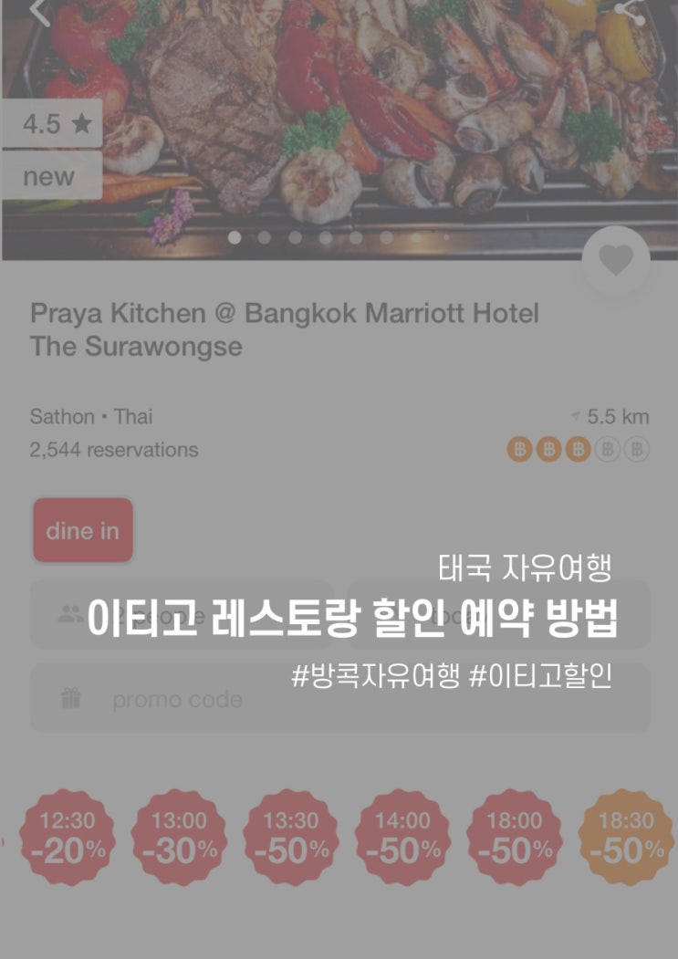  [태국] 이티고 레스토랑 할인 예약 방법